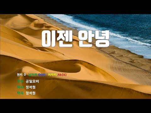[은성반주기] 이젠안녕 - 공일오비 /MR/가사