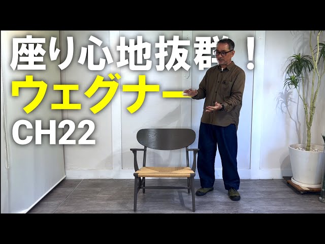 ウェグナーデザインの人気ラウンジチェア、カールハンセン&サンのCH22