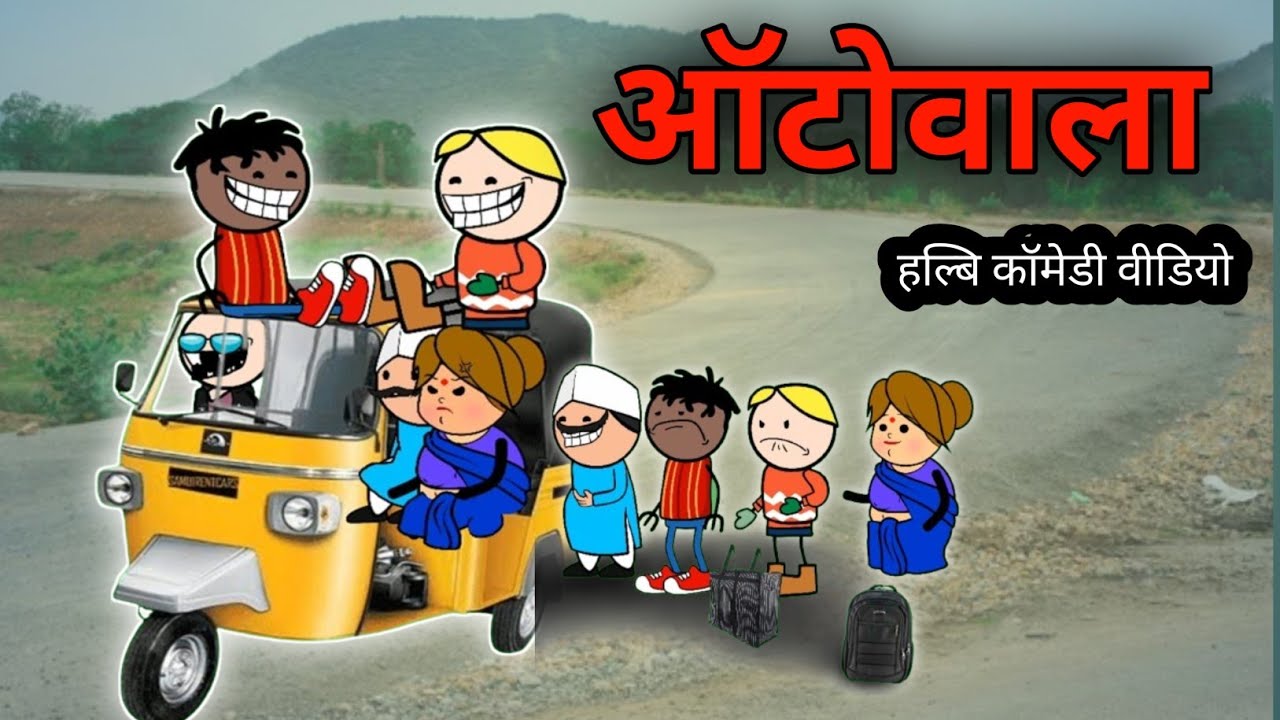 बोबड़ा ऑटोवाला😅‼️bobda Autowala😅‼️