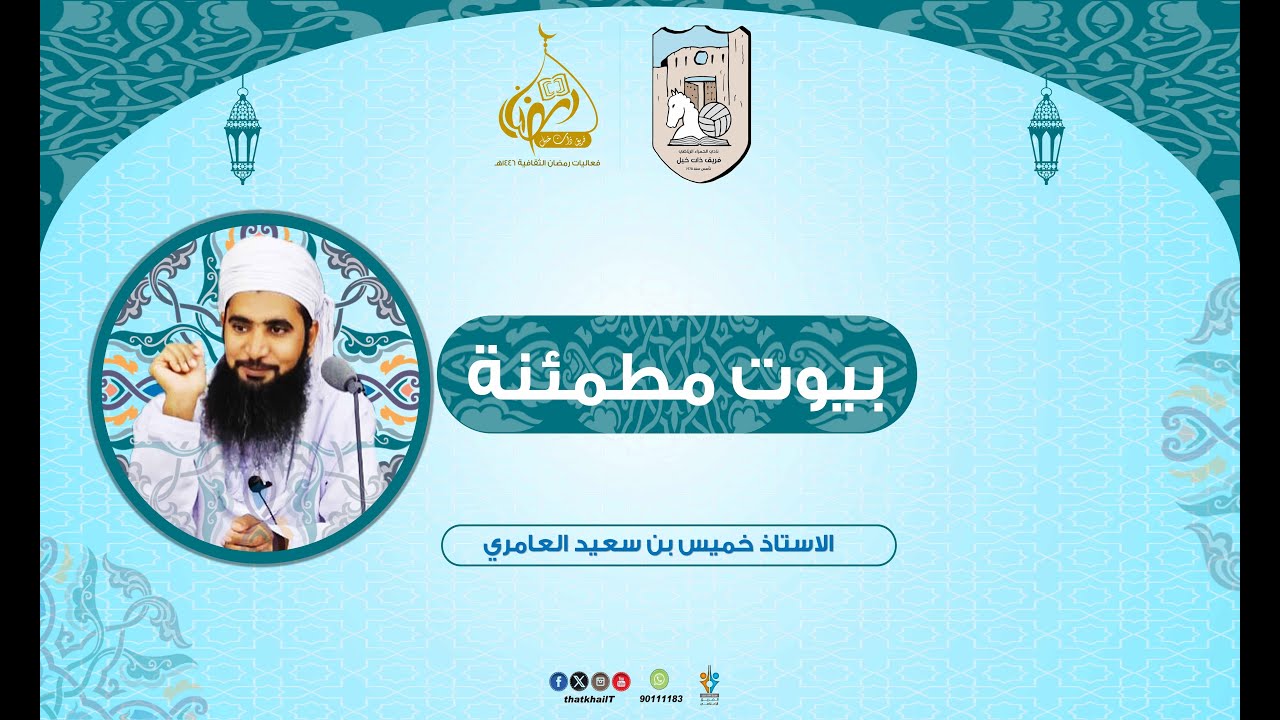 محاضرة بيوت مطمئنة/ الاستاذ خميس بن سعيد العامري