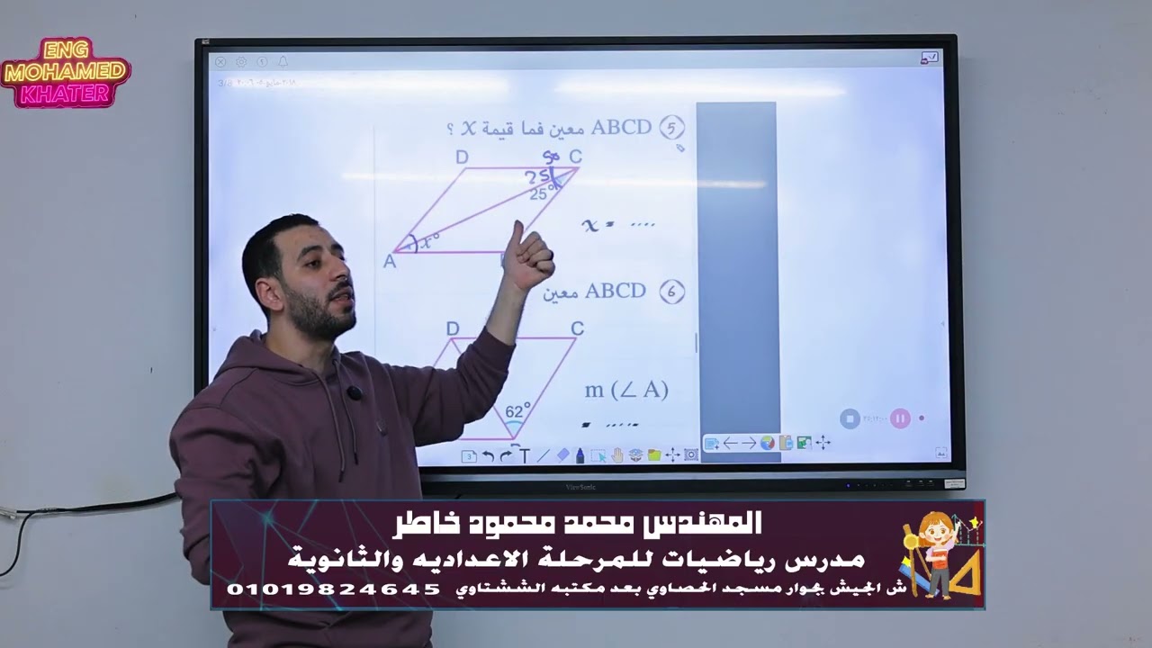 الاشكال الرباعية الخاصة (الجزء الثاني) الصف الاول الاعدادي ( المستطيل والمعين والمربع )