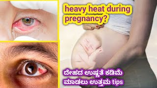 pregnancy ನಲ್ಲಿ heat ಜಾಸ್ತಿ ಆಗಿದ್ಯಾ  / how to reduce excess of body heat in pregnancy