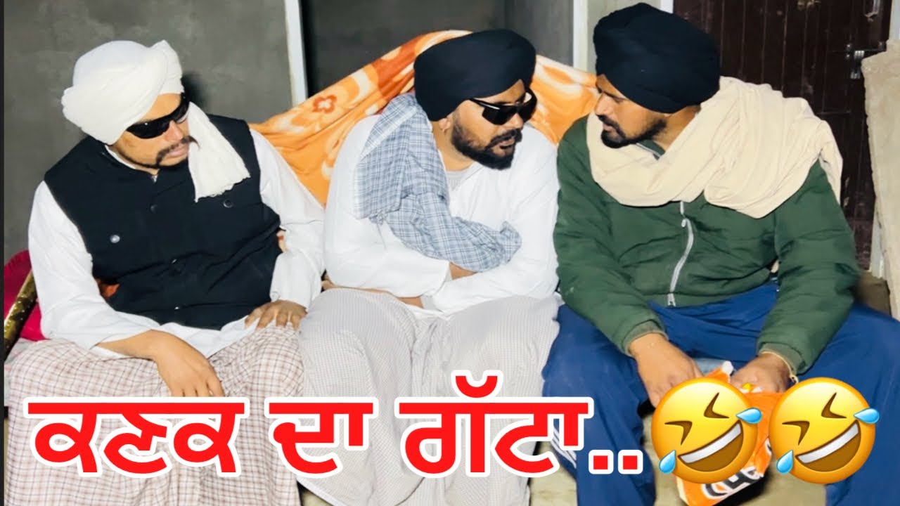 ਕਣਕ ਦਾ ਗੱਟਾ ਦੇ ਯਰ ਉਧਾਰਾ,ਪੜਦੇ ਜੇ ਨਾਲ ਹਾੜੀ ਵੇਲੇ ਲੈ ਲਈ (ਸੋਡੇ ਮੁੱਕ ਵੀ ਗਈ ਆਹ ਰੁੱਤ )🤣🤣🤣🤣🤣🤣🤣🤣🤣