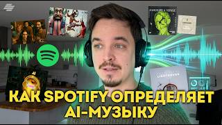 КАК SPOTIFY ВЫЧИСЛЯЕТ AI МУЗЫКУ: 4 ПРИЗНАКА НЕЙРОСЕТЕВОГО ТРЕКА screenshot 5