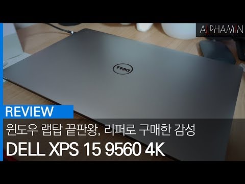 [REVIEW] DELL XPS 15 9560 리뷰/ 4K 터치 디스플레이를 탑재한 델 노트북!