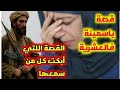 قصص العشرية قصة ياسمينة في سنوات التسعينات لي عندو قلبو ما يتحملش ماكالاه يسمع القصة