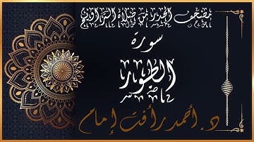 سورة الطور | لفضيلة الشيخ د.أحمد رأفت إمام | من مصحف الحدر برواية حفص عن عاصم