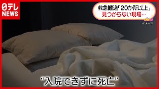 「新型コロナ」入院できず死亡も…救急搬送“２０か所以上”見つからない現場（2021年1月22日放送「Oha!4」より）
