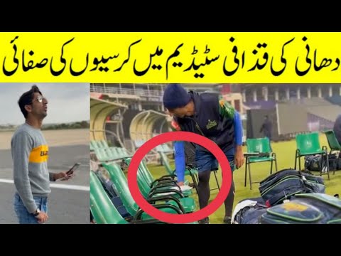 Chairs ki Safai | ShahNawaz Dahani in Gaddafi Stadium During Multan Sultan practice | Dhani PSL