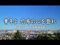 【軽音楽部】「青年よ広布の山を登れ」 ／　創価学会音楽隊