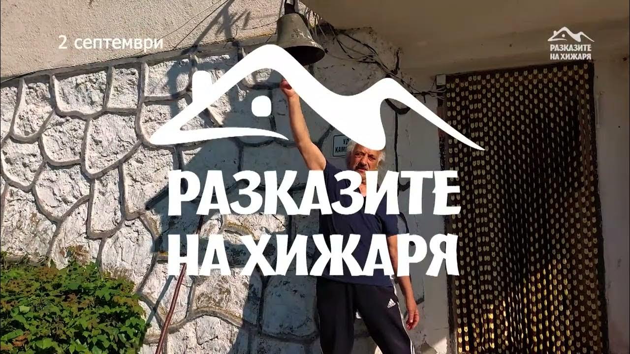 Очаквайте "Разказите на хижаря" в хижа Фенер - YouTube