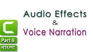 Audio Effects & Voice Narration in Camtasia 9 || Part 6 || Audio Editing & Dubbing [Bangla Tutorial] screenshot 1