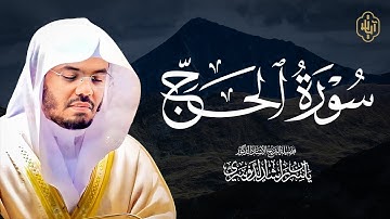 سورة الحج بصوت خاشع للشيخ ياسر الدوسري