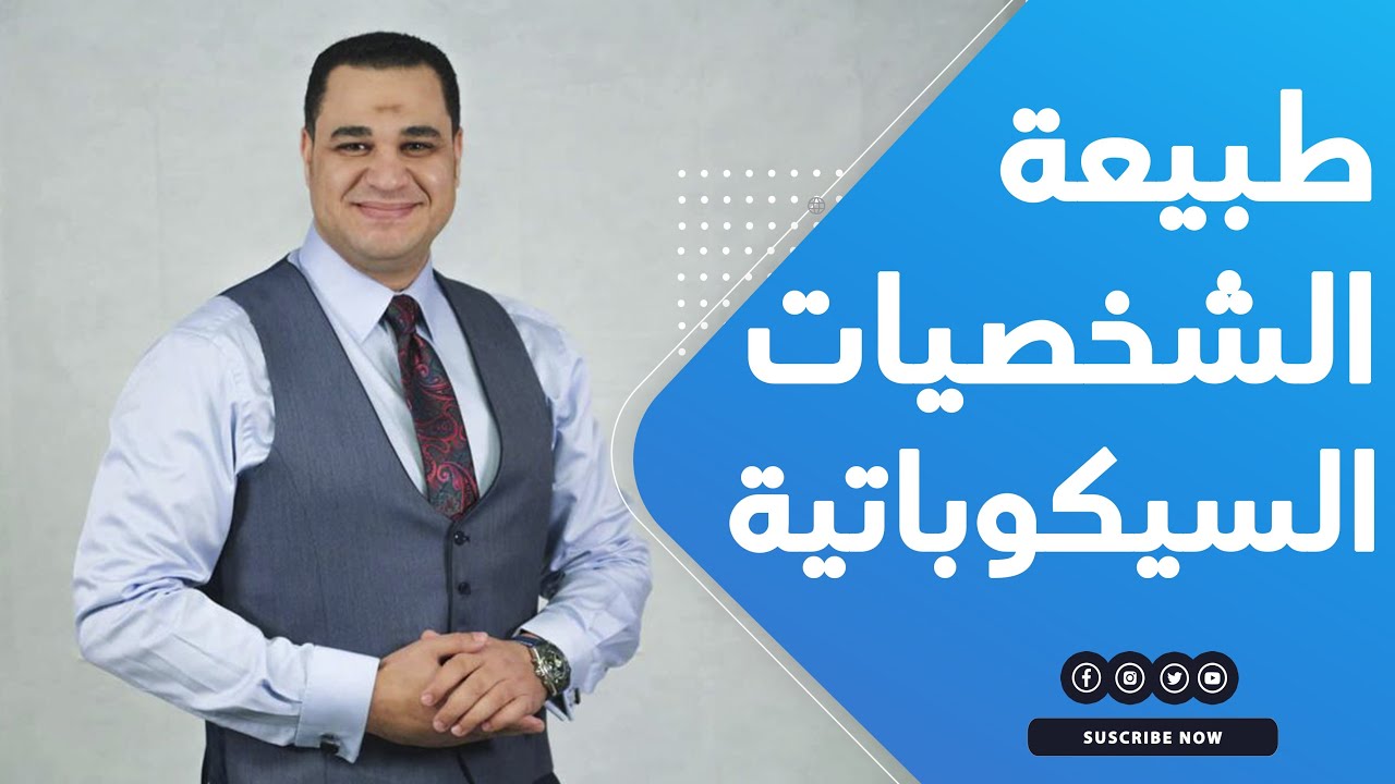 د. أحمد هارون يوضح طبيعة الشخصيات السيكوباتية