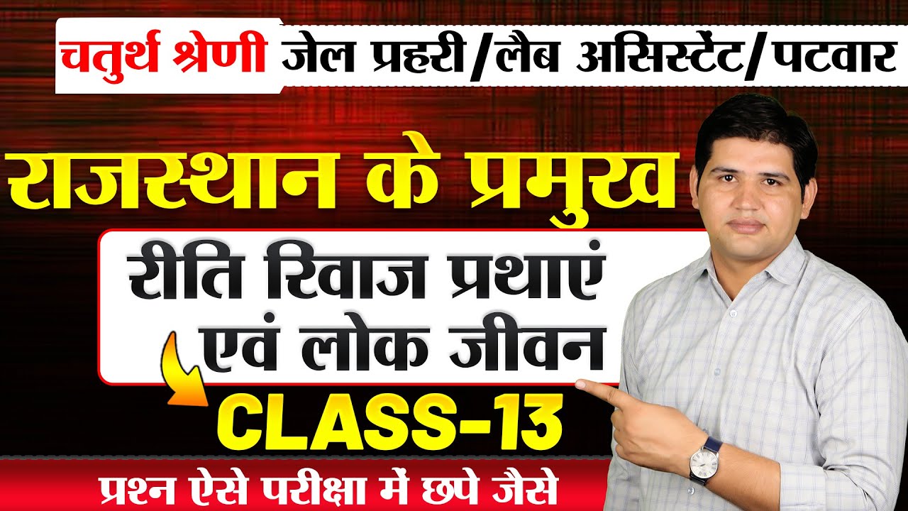 Rajasthan New vacancy 2025🔴प्रमुख रीतिरिवाज और लोकजीवन Class-13MCQ🔴चतुर्थ श्रेणी कर्मचारी#newvacancy