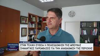 Στην τελική ευθεία η πολεοδόμηση της Μπούκας -Σημαντικές παρεμβάσεις για την αναβάθμιση της περιοχής