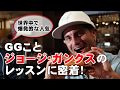 世界中で大流行「GG SWING TIPS」の総本山に潜入取材。自分史上最速のヘッドスピードは出たか？