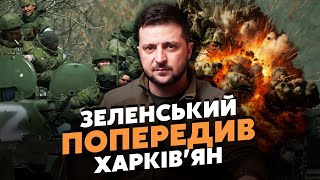 Терміново! Росіяни ПРОРВАЛИСЯ на 10 КМ. ШОКУЮЧА заява Зеленського.  Наступ на Харків - ЛИШЕ ПОЧАТОК?