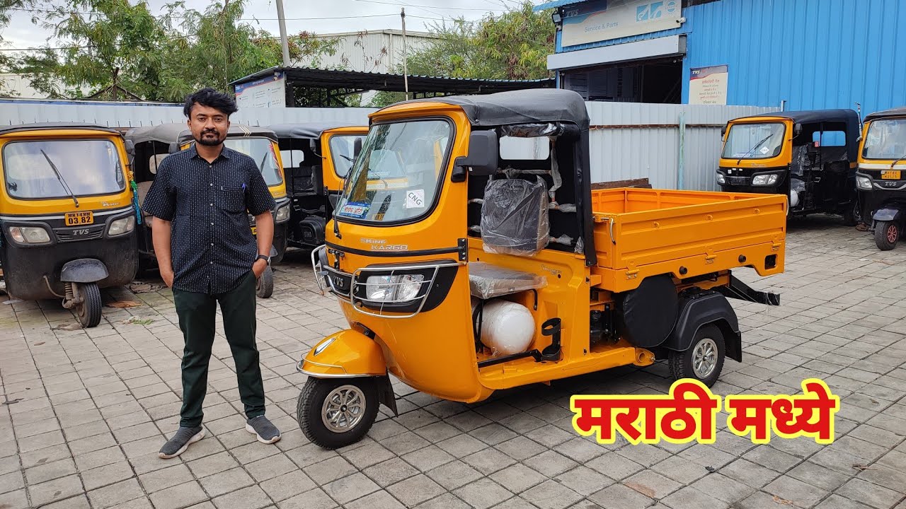 🔥 TVS Cargo King 💥 पाहा सर्व माहिती मराठी marathi commercial vehicle