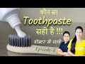 kaun sa toothpaste sahi hai | toothpaste selection | दांतों की सफाई Episode-6