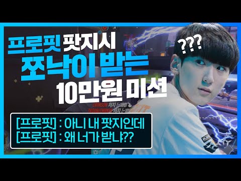 프로핏 <strong>팟지</strong> 먹이면 저한테 10만원이요? 개꿀 ㅋㅋㅋㅋㅋㅋㅋㅋㅋ | 오버워치 쪼낙