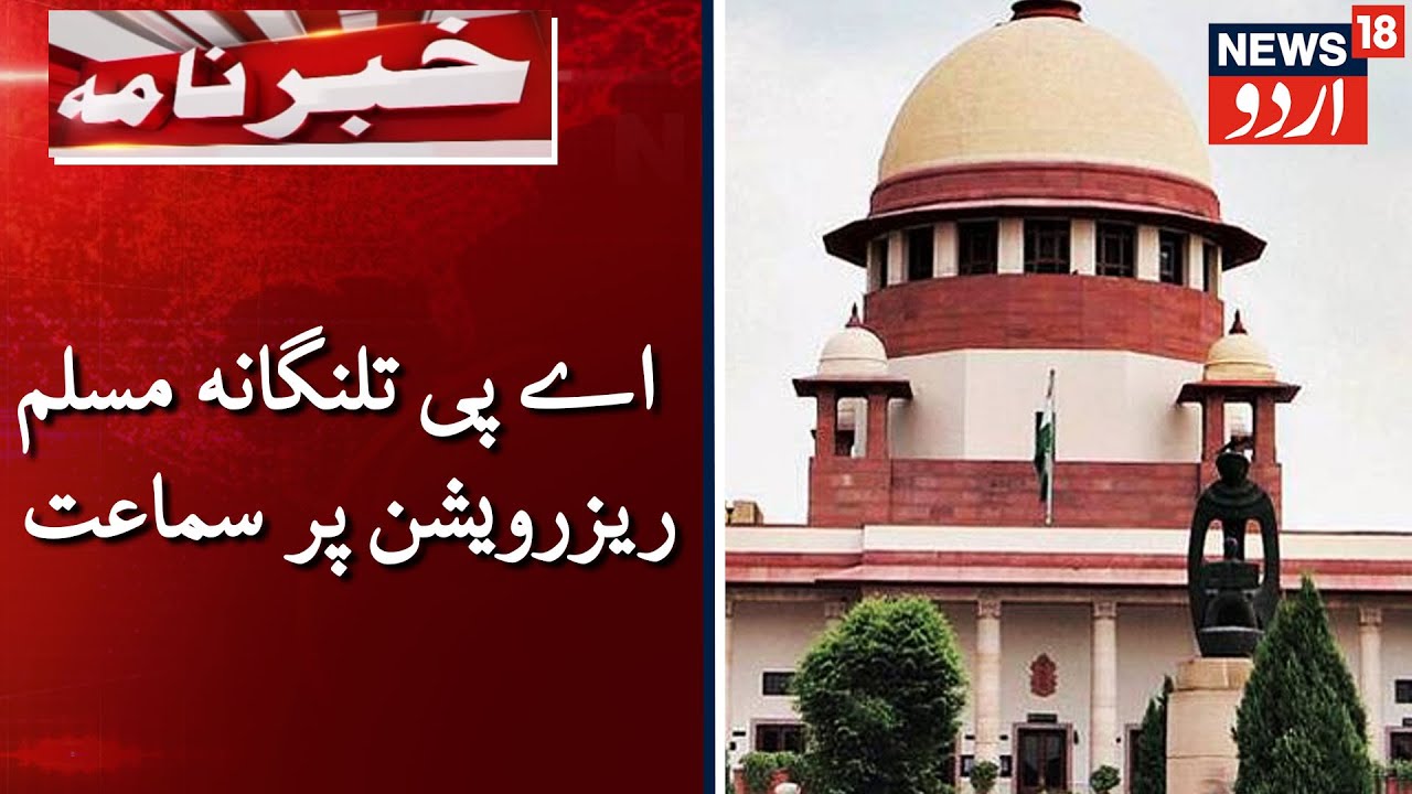 SC To Hear Muslim Reservation Case Of AP & Telangana | اے پی تلنگانہ میں مسلم ریزرویشن پر سماعت