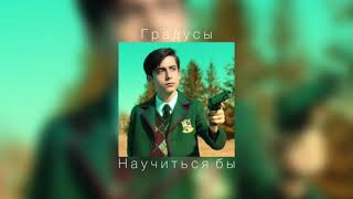 картинка: Градусы - Научиться бы (slowed)