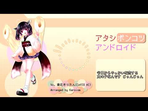 【カバー】アタシポンコツアンドロイド【東北きりたん/CeVIO AI】
