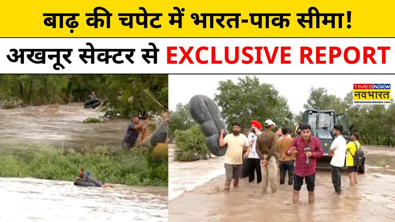 India-Pakistan Border पर भी बाढ़ से हालात खराब! | Flood Situation | Akhnoor Sector | Hindi News