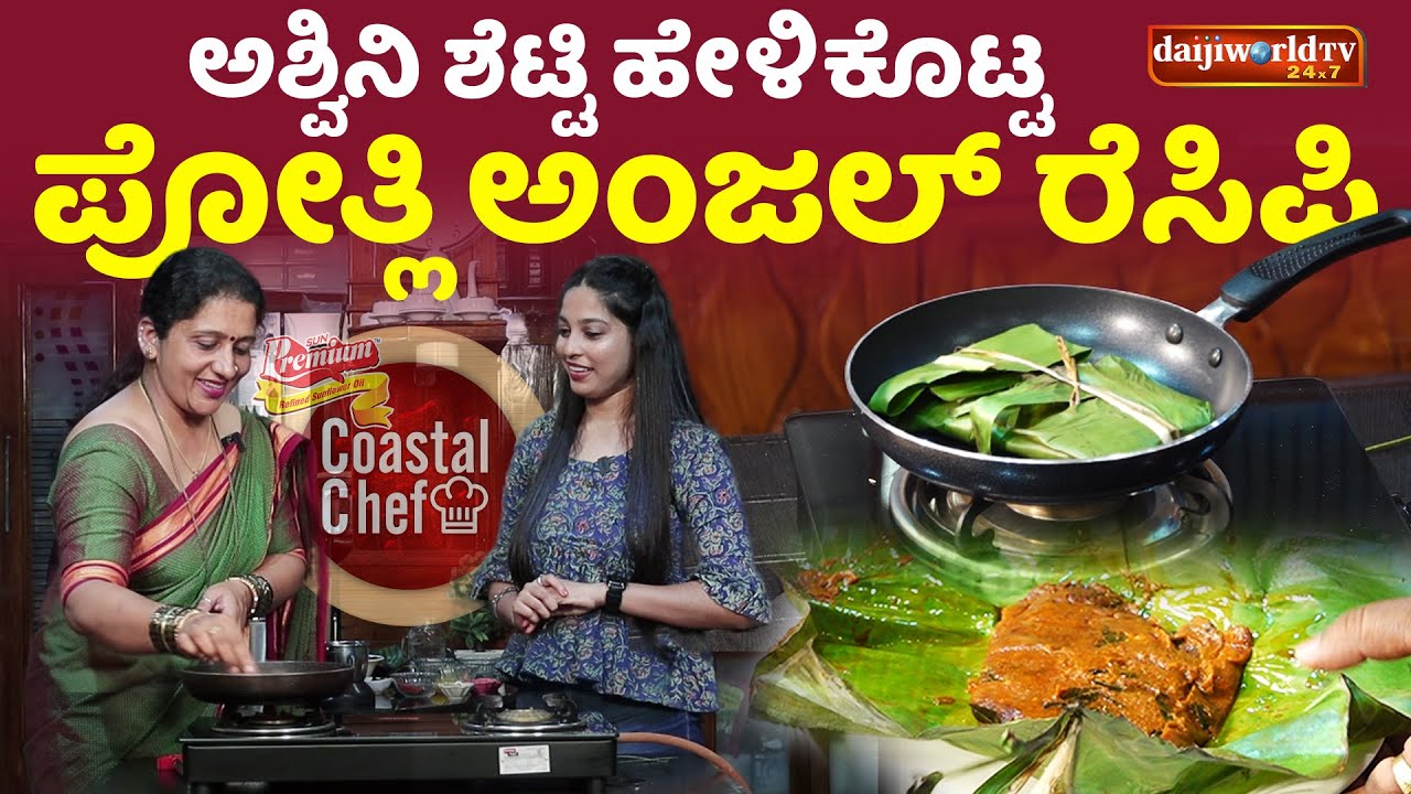 COASTAL CHEF :Ashwini Shetty | Anjal Potli | SEMIFINALS│EP - 40│Daijiworld Television