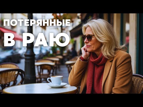 КУЛЬТОВЫЙ ФИЛЬМ ПРО НАШУ ЖИЗНЬ! Потерянные в раю | драма