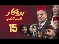 مسلسل بروكار الجزء الثاني ـ الحلقة 15 
