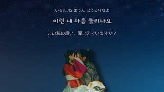 [月の恋人 麗 OST Part 6]'내 마음 들리나요 Can You Hear Me Heart' 에픽하이(EPIK HIGH) Feat. 이하이 LEE HI【かなルビ/한글/日本語和訳】