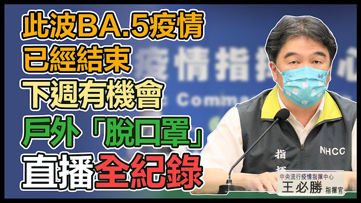 【直播完整版】此波BA.5疫情已經結束  下週有機會戶外「脫口罩」｜三立新聞網 SETN.com - 天天要聞