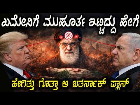 ಖಮೇನಿ ಇದೇ ಜಾಗದಲ್ಲಿ ಇದ್ದಾನೆ ಅಂತ ಹೇಗೆ ಪ್ಲಾನ್ ಮಾಡಿ ಹೊಡೆದ್ರು ಹೇಗಿತ್ತು ಗೊತ್ತಾ ಖಮೇನಿ ಬೇಟೆ ಪ್ಲಾನ್