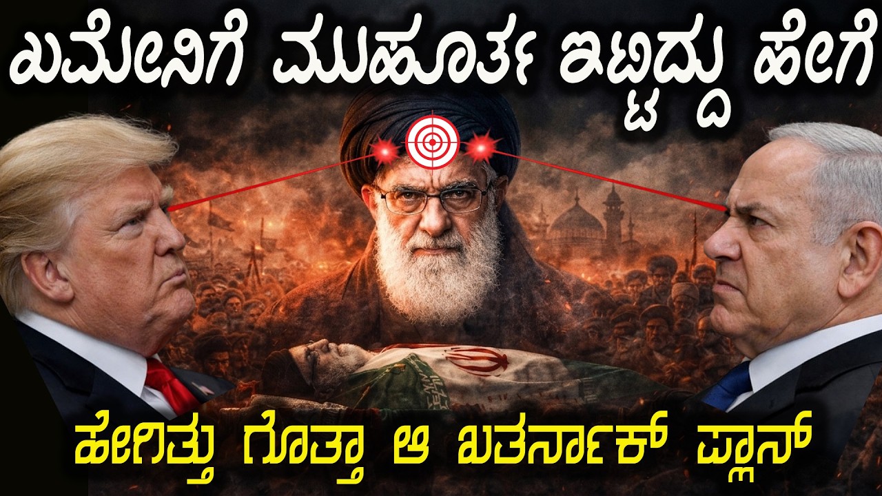 ಖಮೇನಿ ಇದೇ ಜಾಗದಲ್ಲಿ ಇದ್ದಾನೆ ಅಂತ ಹೇಗೆ ಪ್ಲಾನ್ ಮಾಡಿ ಹೊಡೆದ್ರು ಹೇಗಿತ್ತು ಗೊತ್ತಾ ಖಮೇನಿ ಬೇಟೆ ಪ್ಲಾನ್