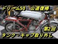 ドリーム50 不動車復活 第2回 タンク・キャブ分解 ホンダDream50