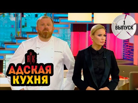 Адская Кухня с Ивлевым. 1 сезон - 1 выпуск