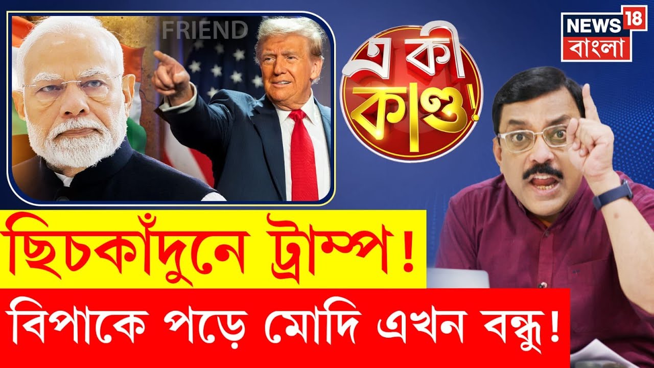 Donald Trump | পাল্টিবাজ ট্রাম্প! অর্থনীতির চাপেই Narendra Modi এখন বন্ধু! কমবে শুল্ক? N18G