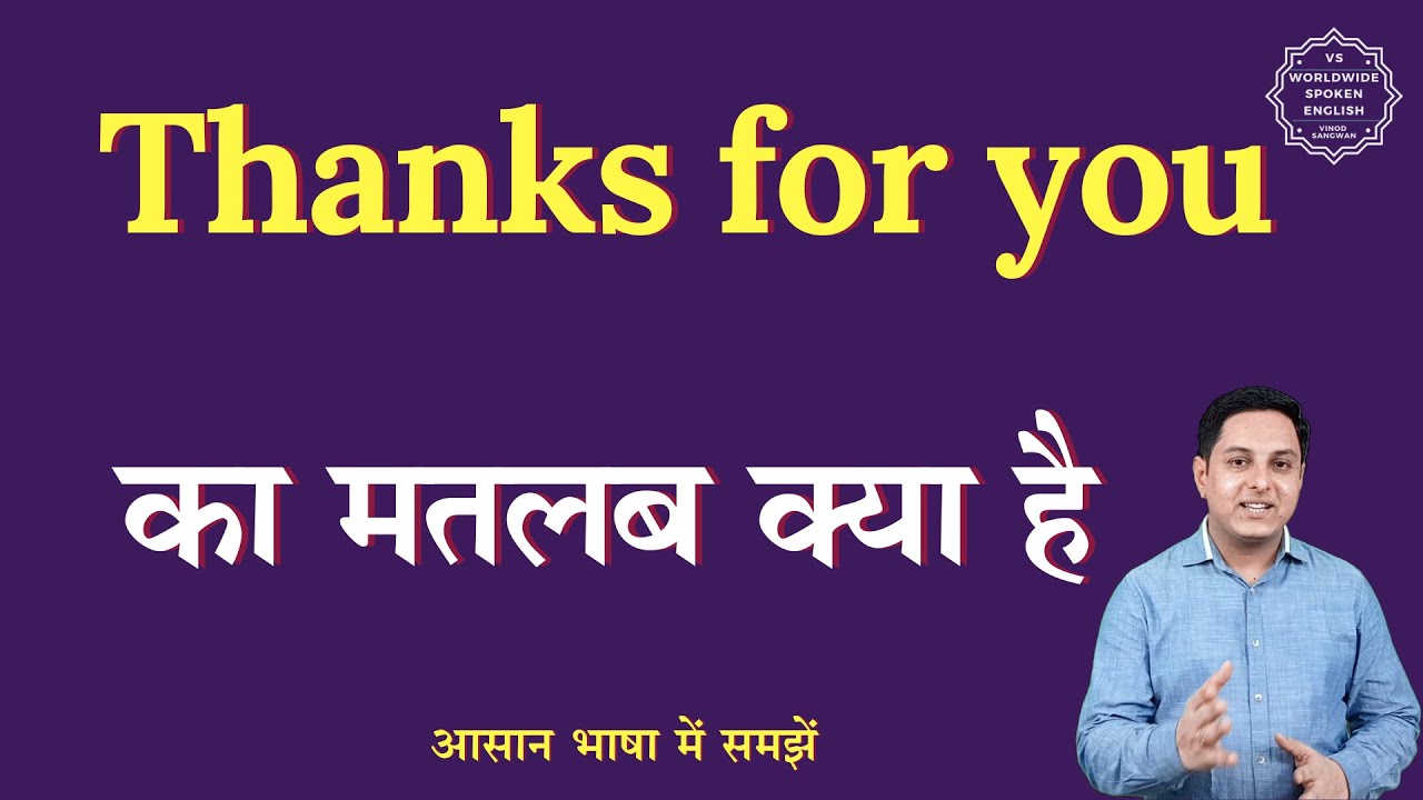 Thanks for you meaning in Hindi | Thanks for you ka matlab kya hota hai | English to hindi