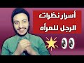 أسرار لغة العيون ونظرات الرجل للمرأه إسلام سمير أسرار لغة العيون ونظرات الرجل للمرأه إسلام سمير