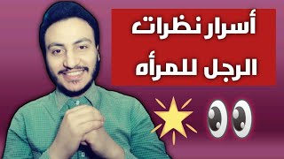 أسرار لغة العيون ونظرات الرجل للمرأه | إسلام سمير