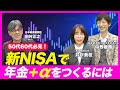 【50代からの投資】新NISAで“年金＋α”をつくるには？どんな商品がおすすめ？賢い成長投資枠の使い方とは＜積立王子•中野晴啓&日経新聞･田村正之が解説②＞