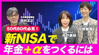 【50代からの投資】新NISAで“年金＋α”をつくるには？どんな商品がおすすめ？賢い成長投資枠の使い方とは＜積立王子•中野晴啓&日経新聞･田村正之が解説②＞