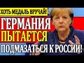 ХОТЬ МЕДАЛЬ ВРУЧАЙ! ГЕРМАНИЯ ПЫТАЕТСЯ ВПРЫГНУТЬ В РОССИЙСКИЙ ПОЕЗД. ЕС НЕ СПЕШИТ ВВОДИТЬ САНКЦИИ