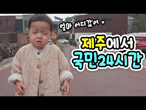 엄마 어디갔어?ㅠ 제주한달살기 국민24시간 브이로그 일상 밀착 중계 | 말이야와친구들 MariAndFriends