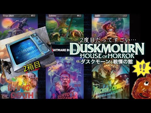 MTG】ダスクモーン:戦慄の館 ナイトメアバンドル2箱目開封くま - YouTube