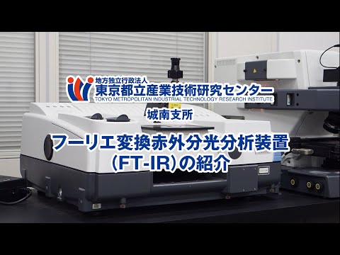 都産技研　城南支所　フーリエ変換赤外分光分析装置（FT-IR）の紹介