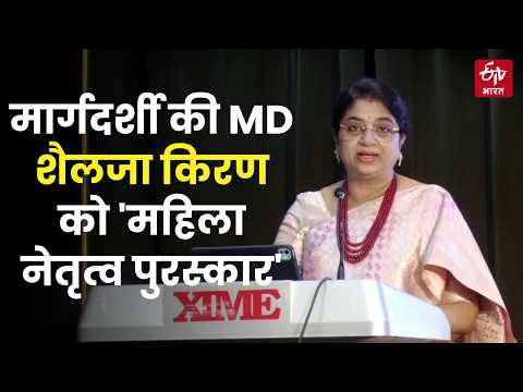 Margdarshi की MD Sailaja Kiron को 'महिला नेतृत्व पुरस्कार' से सम्मानित किया गया .