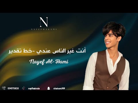 نايف الحكمي أنت غير الناس خط تقدير اكسبلور